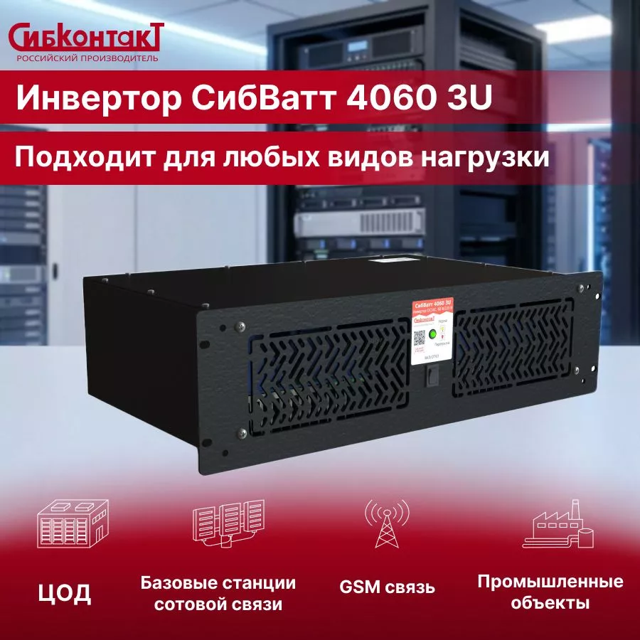СибВатт 4060 3U-4.jpg СибВатт 4060 3U-4.jpg