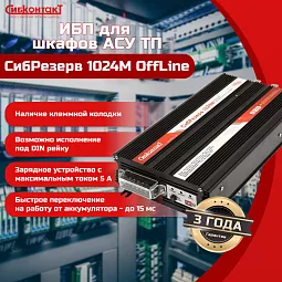 Купить ИБП 220 В на DIN-рейку СибРезерв 1024М, 24/220 В, 1000 Вт в Новосибирске