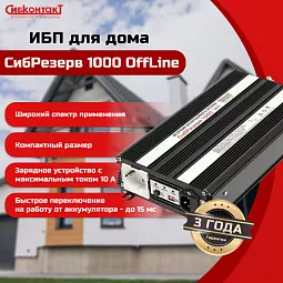 Купить ИБПС СибРезерв 1000 OffLine, универсальный источник бесперебойного питания, 12 В/220 В, 1000 Вт в Новосибирске