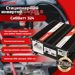 Купить СибВатт 324, инвертор, преобразователь напряжения DC/AC, 24В/220В, 300Вт в Новосибирске