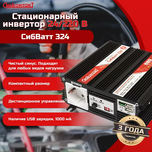 Купить СибВатт 324, инвертор, преобразователь напряжения DC/AC, 24В/220В, 300Вт в Новосибирске от производителя - фото №4