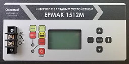 Купить ЕРМАК 1512М OffLine, инвертор DC/AC с зарядным устройством, 12 В/220 В, 1500 Вт в Новосибирске