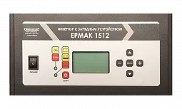 Купить ЕРМАК 1512 OffLine, инвертор DC/AC с зарядным устройством, 12 В/220 В, 1500 Вт в Новосибирске