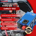 Купить СибВатт 1012 инвертор, преобразователь напряжения DC/AC, 12В/220В, 1000Вт в  Новосибирске