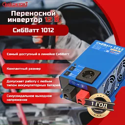 Купить СибВатт 1012 инвертор, преобразователь напряжения DC/AC, 12В/220В, 1000Вт в Новосибирске
