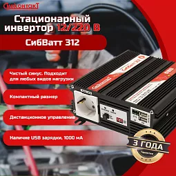 Купить СибВатт 312, инвертор, преобразователь напряжения DC/AC, 12В/220В, 300Вт в Новосибирске
