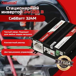 Купить СибВатт 324М, инвертор, преобразователь напряжения DC/AC, 24В/220В, 300Вт в Новосибирске
