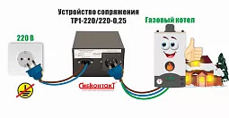 Купить Устройство сопряжения для газового котла ТР1-220/220-0,25 в Новосибирске