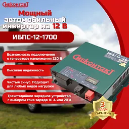 Купить ИБПС-12-1700 OffLine, инвертор DC/AC с зарядным устройством, 12 В/220 В, 1700 Вт в Новосибирске