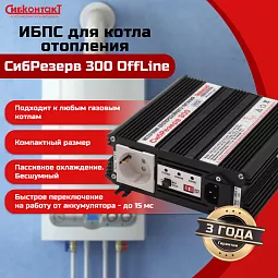 Купить ИБПС СибРезерв 300 OffLine, универсальный источник бесперебойного питания, 12 В/220 В, 300 Вт в Новосибирске