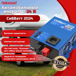 Купить СибВатт 2024 инвертор, преобразователь напряжения DC/AC, 24В/220В, 2000Вт в Новосибирске