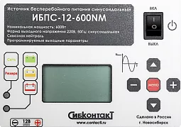 Купить ИБПС-12-600NM OnLine, источник бесперебойного питания для котла и систем видеонаблюдения, 12 В/220 В, 600 Вт в Новосибирске