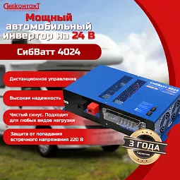 Купить СибВатт 4024 инвертор, преобразователь напряжения DC/AC, 24В/220В, 4000Вт в Новосибирске