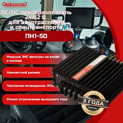 Купить ПН1-50 конвертер, преобразователь напряжения понижающий DC/DC, 24 В/12 В в Новосибирске