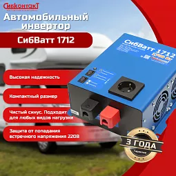 Купить СибВатт 1712 инвертор, преобразователь напряжения DC/AC, 12В/220В, 1700Вт в Новосибирске