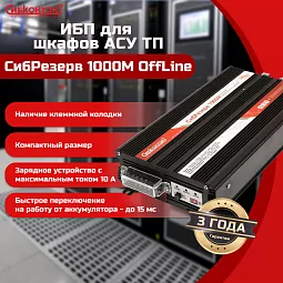 Купить ИБПС СибРезерв 1000М OffLine, универсальный источник бесперебойного питания, 12 В/220 В, 1000 Вт в Новосибирске
