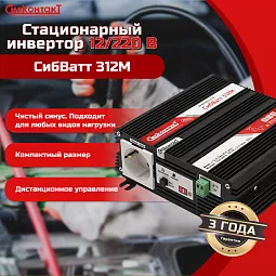 Купить СибВатт 312М, инвертор, преобразователь напряжения DC/AC, 12В/220В, 300Вт в Новосибирске